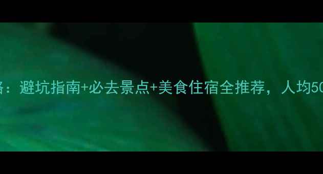 普吉岛旅游攻略避坑指南必去景点美食住宿全推荐人均5000元玩转海岛
