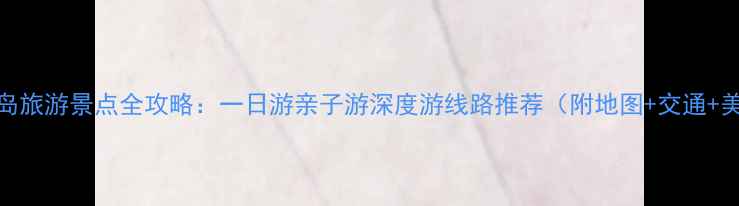 图片 普吉岛旅游景点全攻略：一日游亲子游深度游线路推荐（附地图+交通+美食）