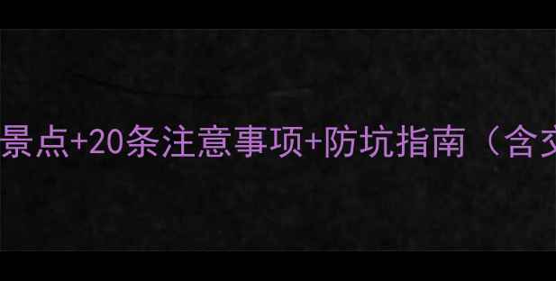 普吉岛最新全攻略10大必去景点20条注意事项防坑指南含交通住宿美食安全季节贴士