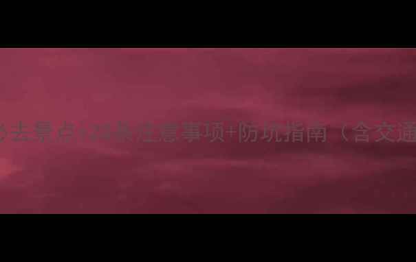 图片 普吉岛最新全攻略：10大必去景点+20条注意事项+防坑指南（含交通住宿美食安全季节贴士）2