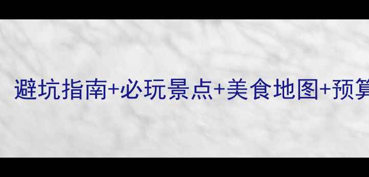 普吉岛最新旅游攻略避坑指南必玩景点美食地图预算规划附详细行程