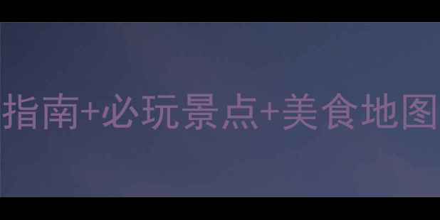 图片 普吉岛最新旅游攻略：避坑指南+必玩景点+美食地图+预算规划（附详细行程）1