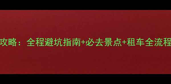 图片 普吉岛自驾游保姆级攻略：全程避坑指南+必去景点+租车全流程，省时省心玩转海岛