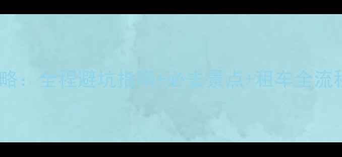 普吉岛自驾游保姆级攻略全程避坑指南必去景点租车全流程省时省心玩转海岛