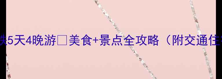普宁到福建高铁5天4晚游美食景点全攻略附交通住宿避坑指南