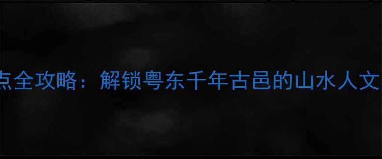 图片 普宁必去景点全攻略：解锁粤东千年古邑的山水人文与美食盛宴1