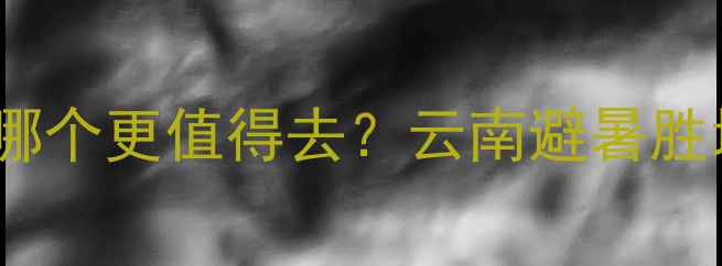 图片 普者黑vs抚仙湖哪个更值得去？云南避暑胜地深度对比攻略2