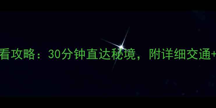 普者黑动车站到景点必看攻略30分钟直达秘境附详细交通游玩路线拍照打卡点