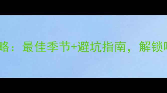 图片 普者黑四季旅游全攻略：最佳季节+避坑指南，解锁喀斯特秘境的N种玩法
