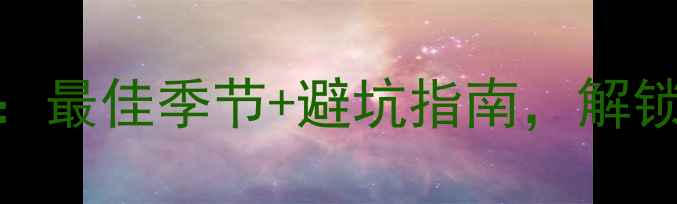 图片 普者黑四季旅游全攻略：最佳季节+避坑指南，解锁喀斯特秘境的N种玩法1