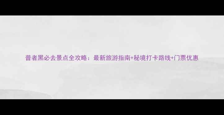 图片 普者黑必去景点全攻略：最新旅游指南+秘境打卡路线+门票优惠