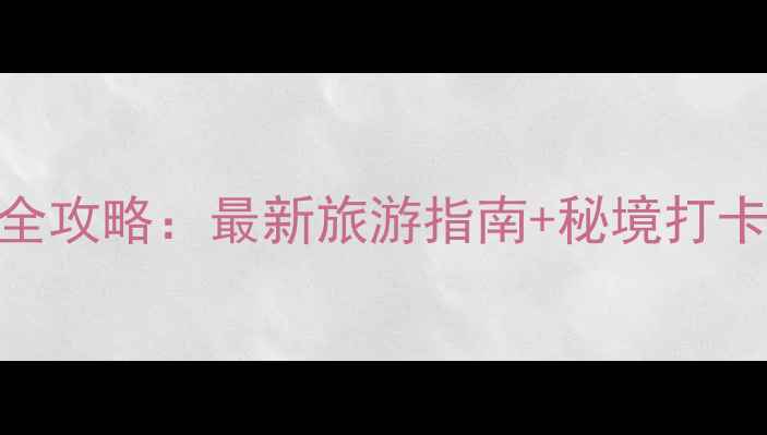 图片 普者黑必去景点全攻略：最新旅游指南+秘境打卡路线+门票优惠1