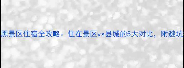 普者黑景区住宿全攻略住在景区vs县城的5大对比附避坑指南