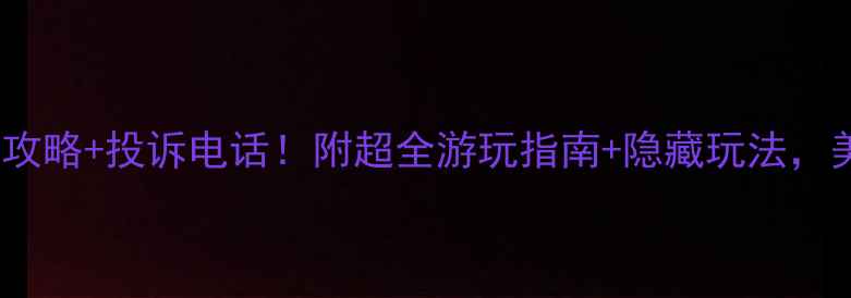 图片 普者黑避坑攻略+投诉电话！附超全游玩指南+隐藏玩法，美到窒息！2