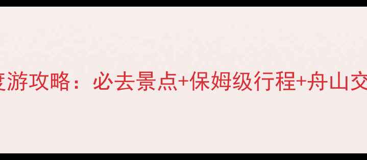 普陀山三日深度游攻略必去景点保姆级行程舟山交通住宿全指南