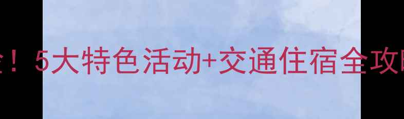 普陀山夜晚必体验5大特色活动交通住宿全攻略附实时信息