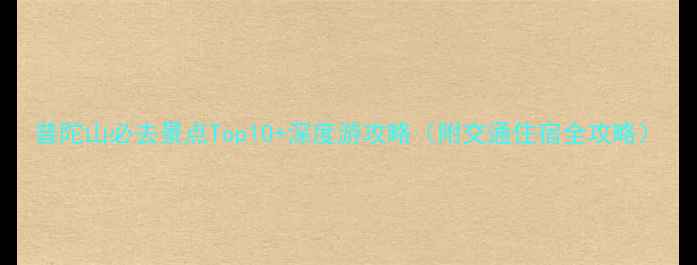 图片 普陀山必去景点Top10+深度游攻略（附交通住宿全攻略）