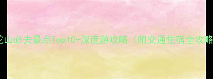 图片 普陀山必去景点Top10+深度游攻略（附交通住宿全攻略）1