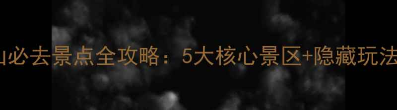 普陀山必去景点全攻略5大核心景区隐藏玩法深度