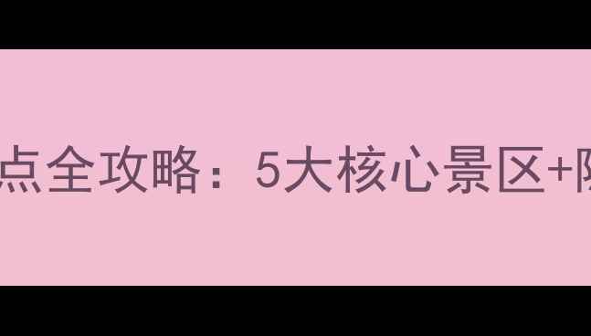 图片 普陀山必去景点全攻略：5大核心景区+隐藏玩法深度2