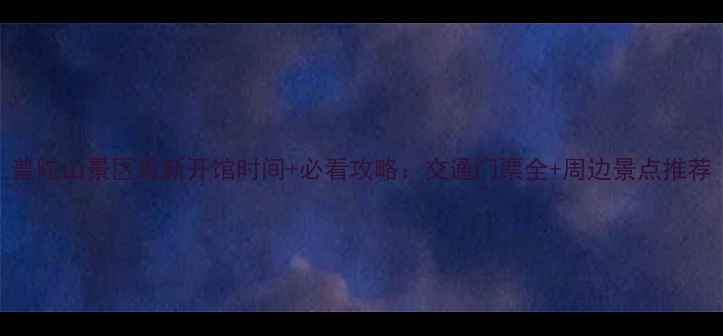 图片 普陀山景区最新开馆时间+必看攻略：交通门票全+周边景点推荐