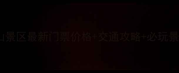 图片 普陀山景区最新门票价格+交通攻略+必玩景点全2