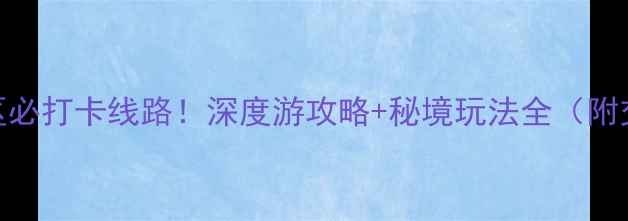 普陀山西山景区必打卡线路深度游攻略秘境玩法全附交通住宿指南