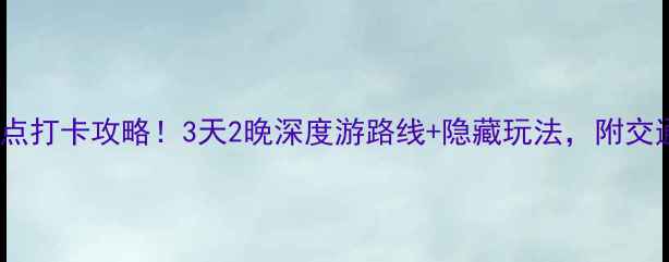 普陀岛必去景点打卡攻略3天2晚深度游路线隐藏玩法附交通住宿全攻略