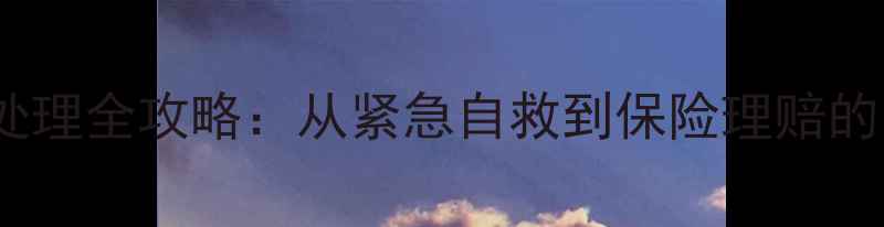 图片 景区受伤处理全攻略：从紧急自救到保险理赔的12步指南2