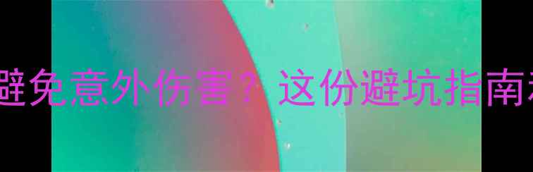 图片 景区安全攻略｜如何避免意外伤害？这份避坑指南和必备清单请收好！1