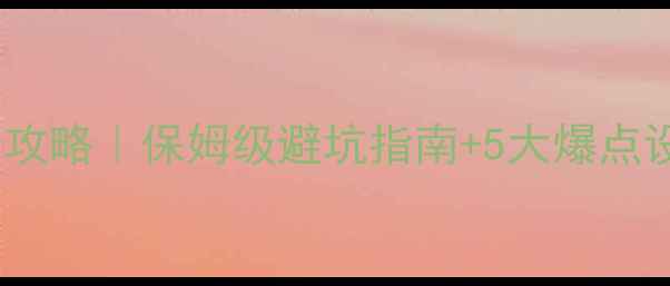 图片 景区开发旅游策划全攻略｜保姆级避坑指南+5大爆点设计，新手必看！🌟1