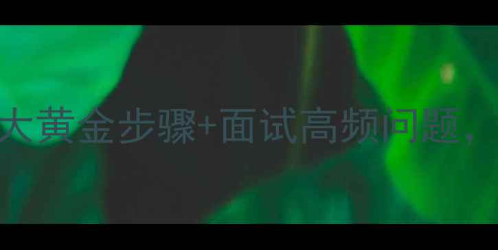 景区招聘全攻略5大黄金步骤面试高频问题手把手教你拿offer