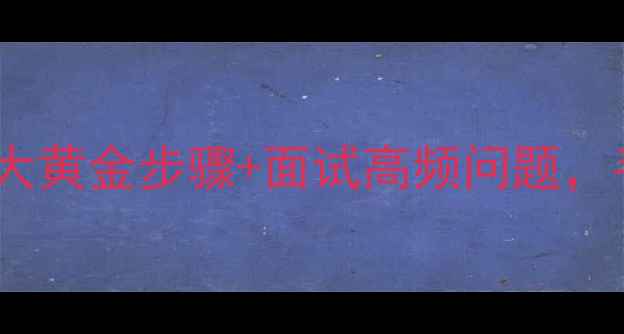 图片 景区招聘全攻略：5大黄金步骤+面试高频问题，手把手教你拿offer2