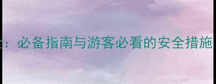 图片 景区救援全：必备指南与游客必看的安全措施（最新版）