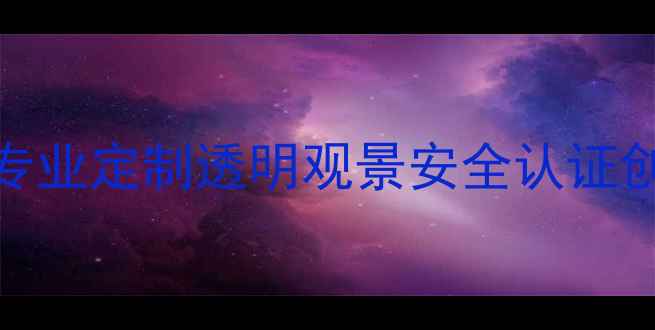 图片 景区玻璃吊桥供应商推荐：专业定制透明观景安全认证创新设计旅游设施一站式服务