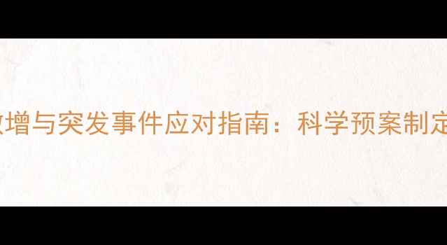 图片 景区节假日客流激增与突发事件应对指南：科学预案制定与实战管理方案2