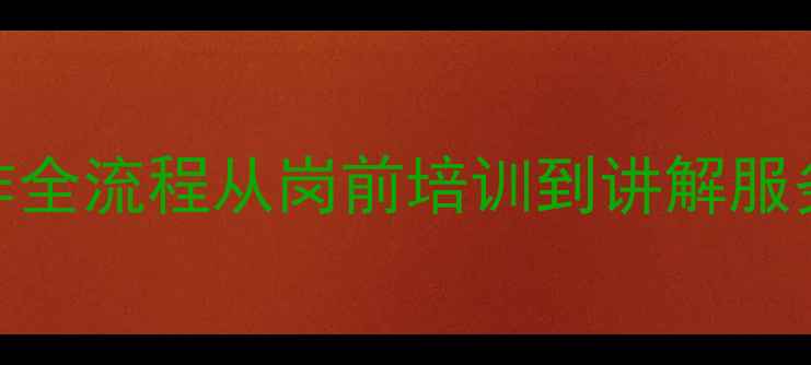 图片 景区讲解员工作全流程从岗前培训到讲解服务的完整指南🌟