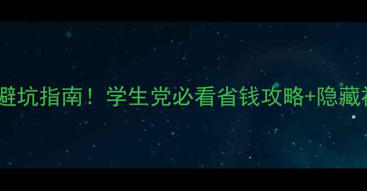 图片 景区门票价格避坑指南！学生党必看省钱攻略+隐藏福利大公开🎫1