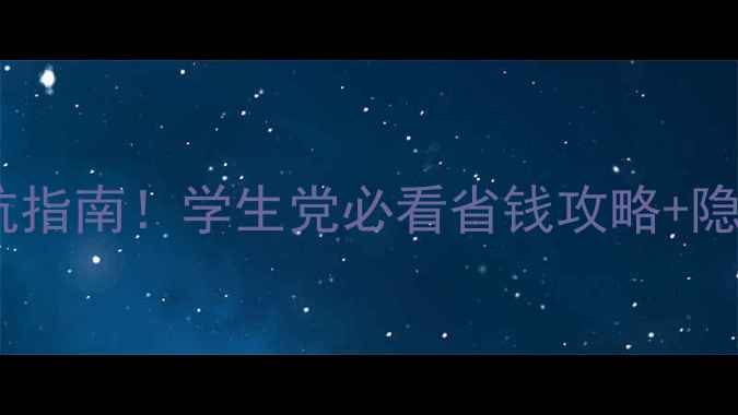 景区门票价格避坑指南学生党必看省钱攻略隐藏福利大公开