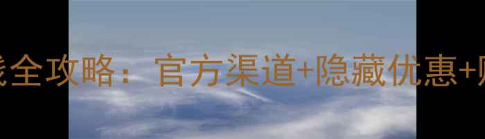 图片 景区门票省钱全攻略：官方渠道+隐藏优惠+购票避坑指南