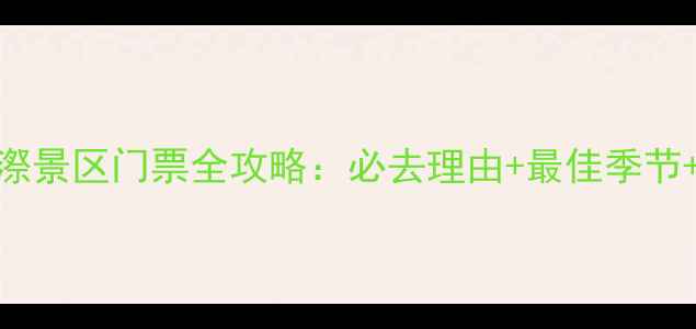 景宁云中大漈景区门票全攻略必去理由最佳季节交通住宿全