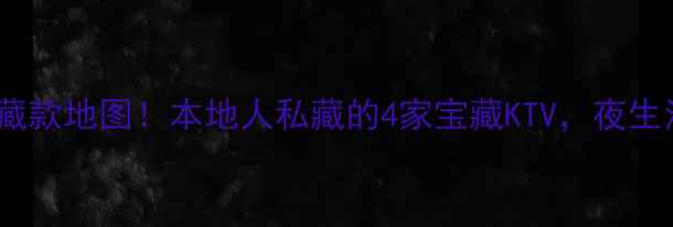图片 景德镇KTV隐藏款地图！本地人私藏的4家宝藏KTV，夜生活绝绝子🎤✨