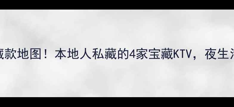 图片 景德镇KTV隐藏款地图！本地人私藏的4家宝藏KTV，夜生活绝绝子🎤✨1