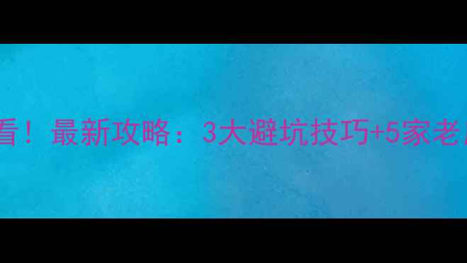 图片 景德镇买瓷器必看！最新攻略：3大避坑技巧+5家老店推荐+防伪指南
