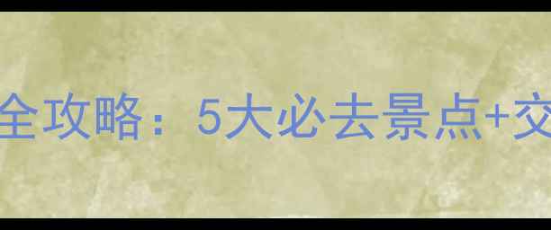 图片 景德镇北站周边游全攻略：5大必去景点+交通指南+美食推荐1