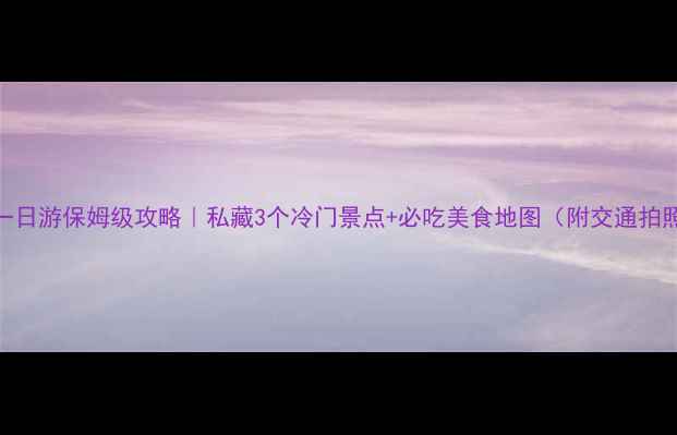 图片 景德镇周边一日游保姆级攻略｜私藏3个冷门景点+必吃美食地图（附交通拍照避坑指南）