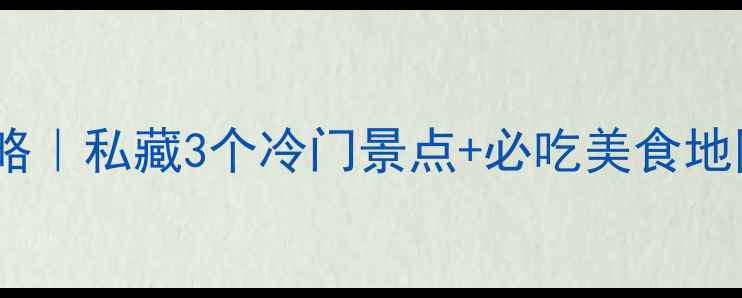 图片 景德镇周边一日游保姆级攻略｜私藏3个冷门景点+必吃美食地图（附交通拍照避坑指南）2