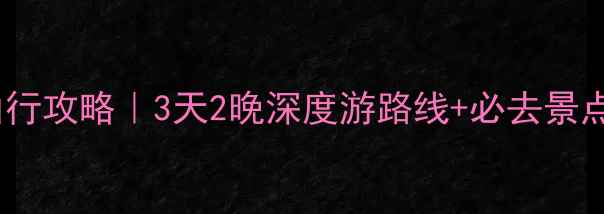 图片 景德镇自由行攻略｜3天2晚深度游路线+必去景点+美食推荐