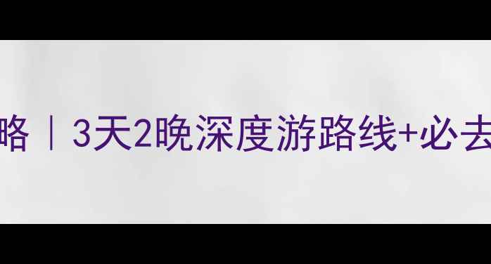 景德镇自由行攻略3天2晚深度游路线必去景点美食推荐