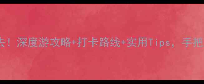 景德镇陶瓷一条街必去深度游攻略打卡路线实用Tips手把手教你玩转千年瓷都